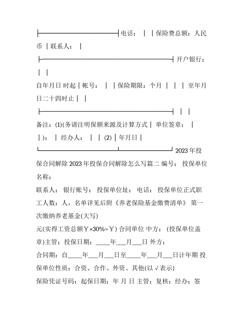 2023年投保合同解除 2023年投保合同解除怎么写(三篇)_第2页