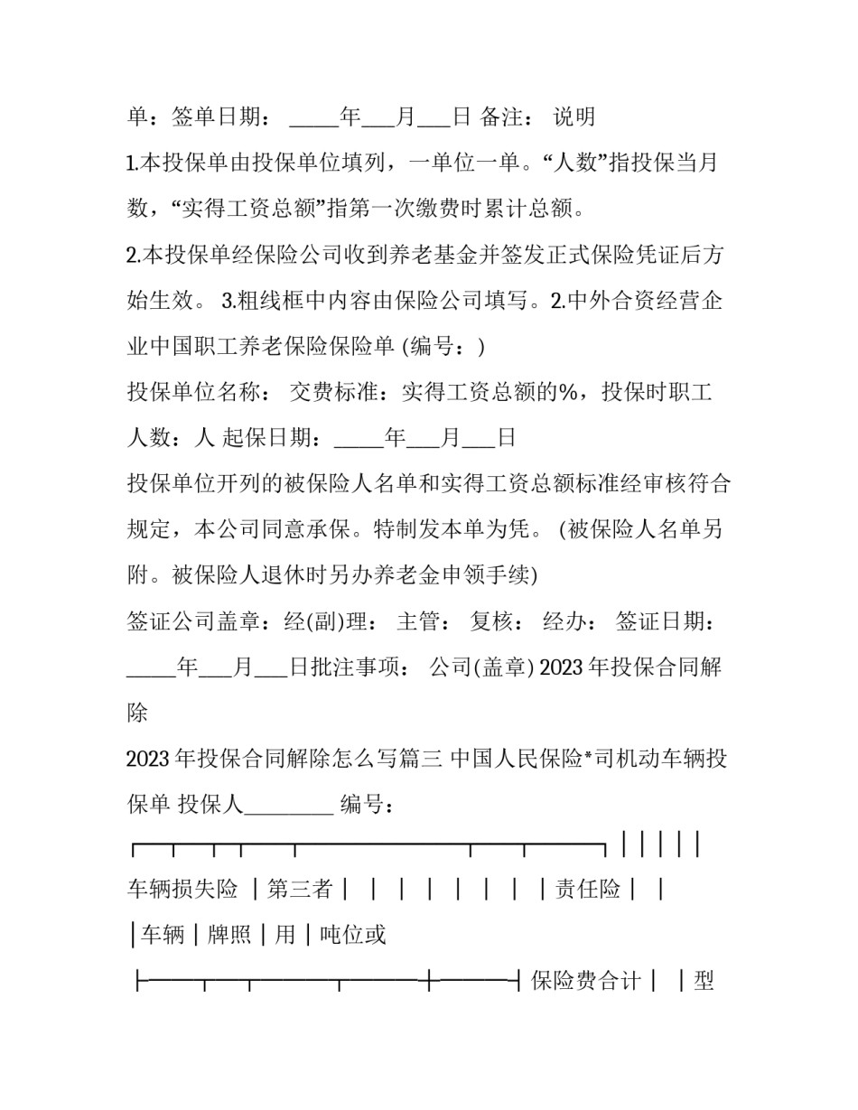 2023年投保合同解除 2023年投保合同解除怎么写(三篇)_第3页