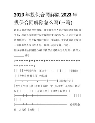 2023年投保合同解除 2023年投保合同解除怎么写(三篇)