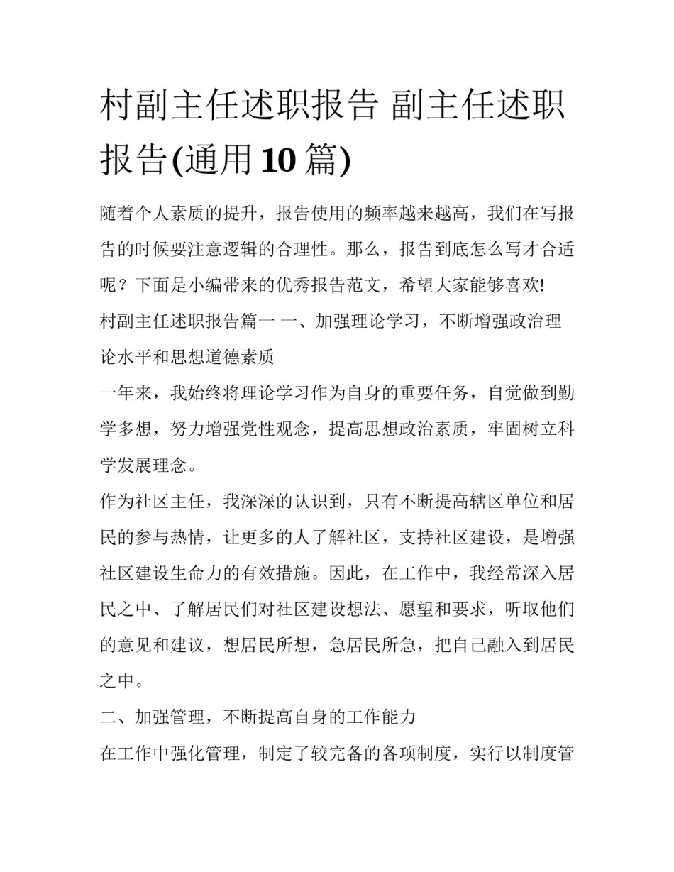 村副主任述职报告 副主任述职报告(通用10篇)_第1页