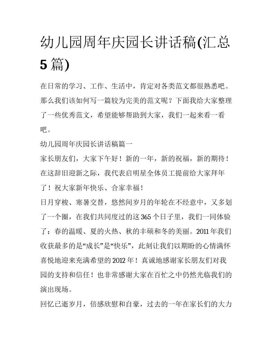幼儿园周年庆园长讲话稿(汇总5篇)_第1页