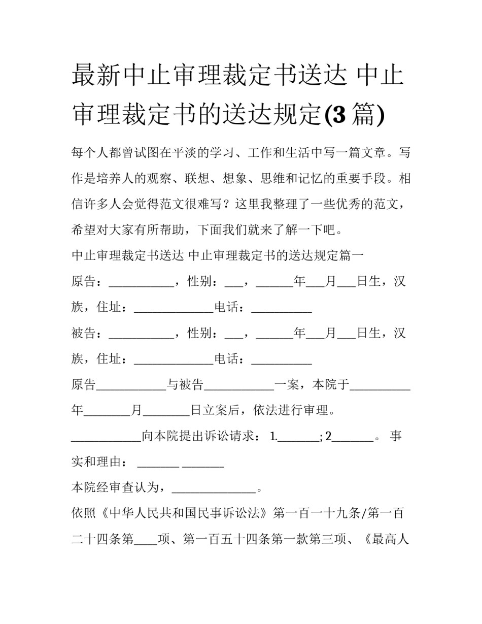 最新中止审理裁定书送达 中止审理裁定书的送达规定(3篇)_第1页