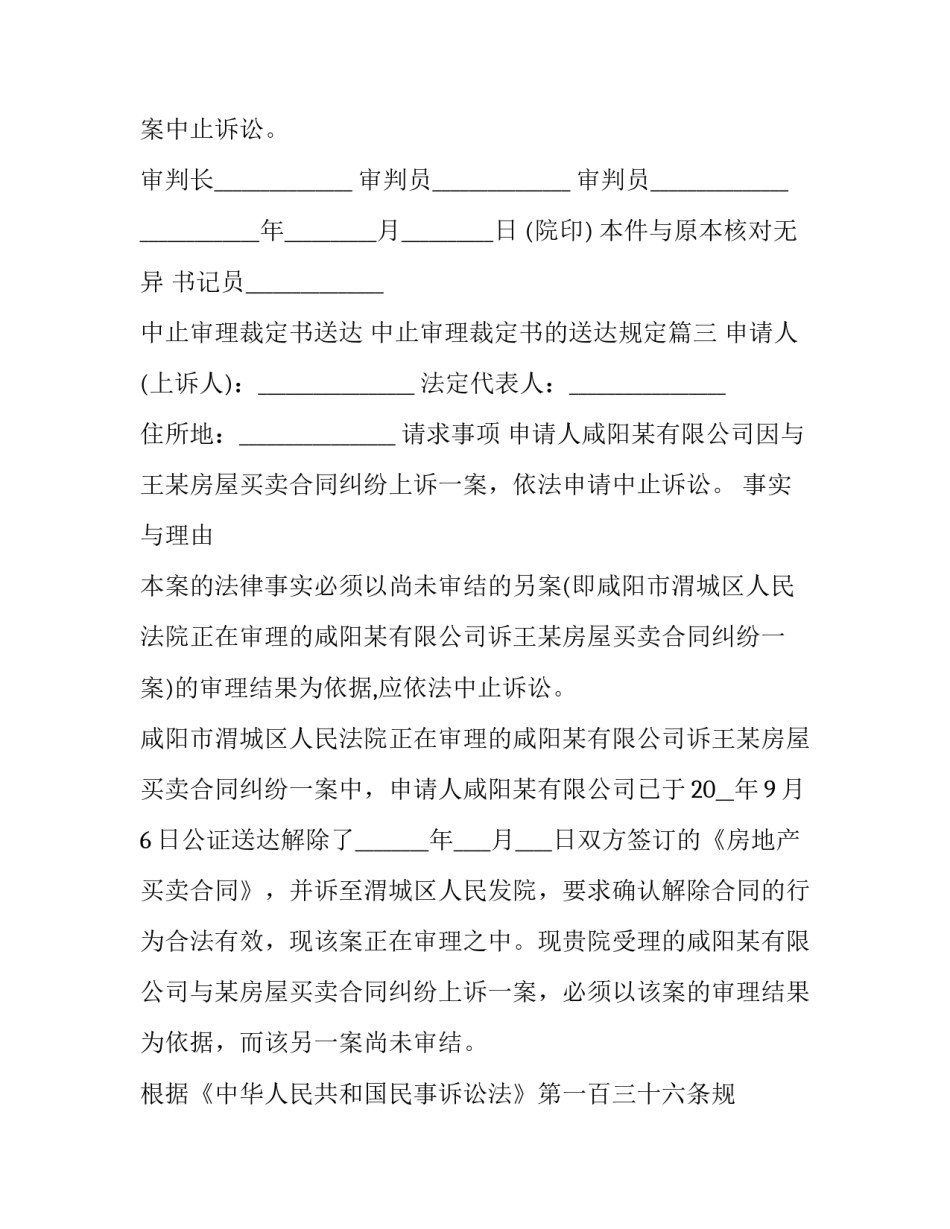 最新中止审理裁定书送达 中止审理裁定书的送达规定(3篇)_第3页