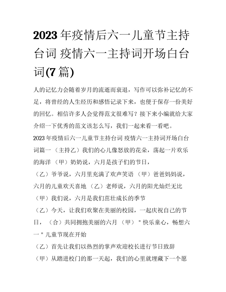 2023年疫情后六一儿童节主持台词 疫情六一主持词开场白台词(7篇)_第1页