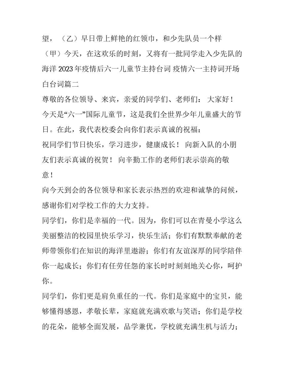 2023年疫情后六一儿童节主持台词 疫情六一主持词开场白台词(7篇)_第2页