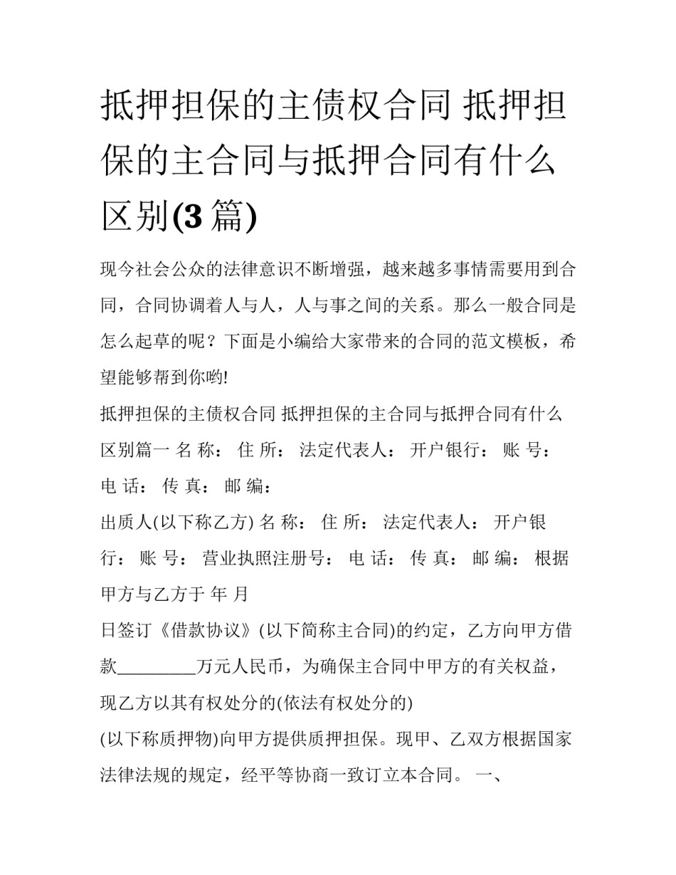 抵押担保的主债权合同 抵押担保的主合同与抵押合同有什么区别(3篇)_第1页