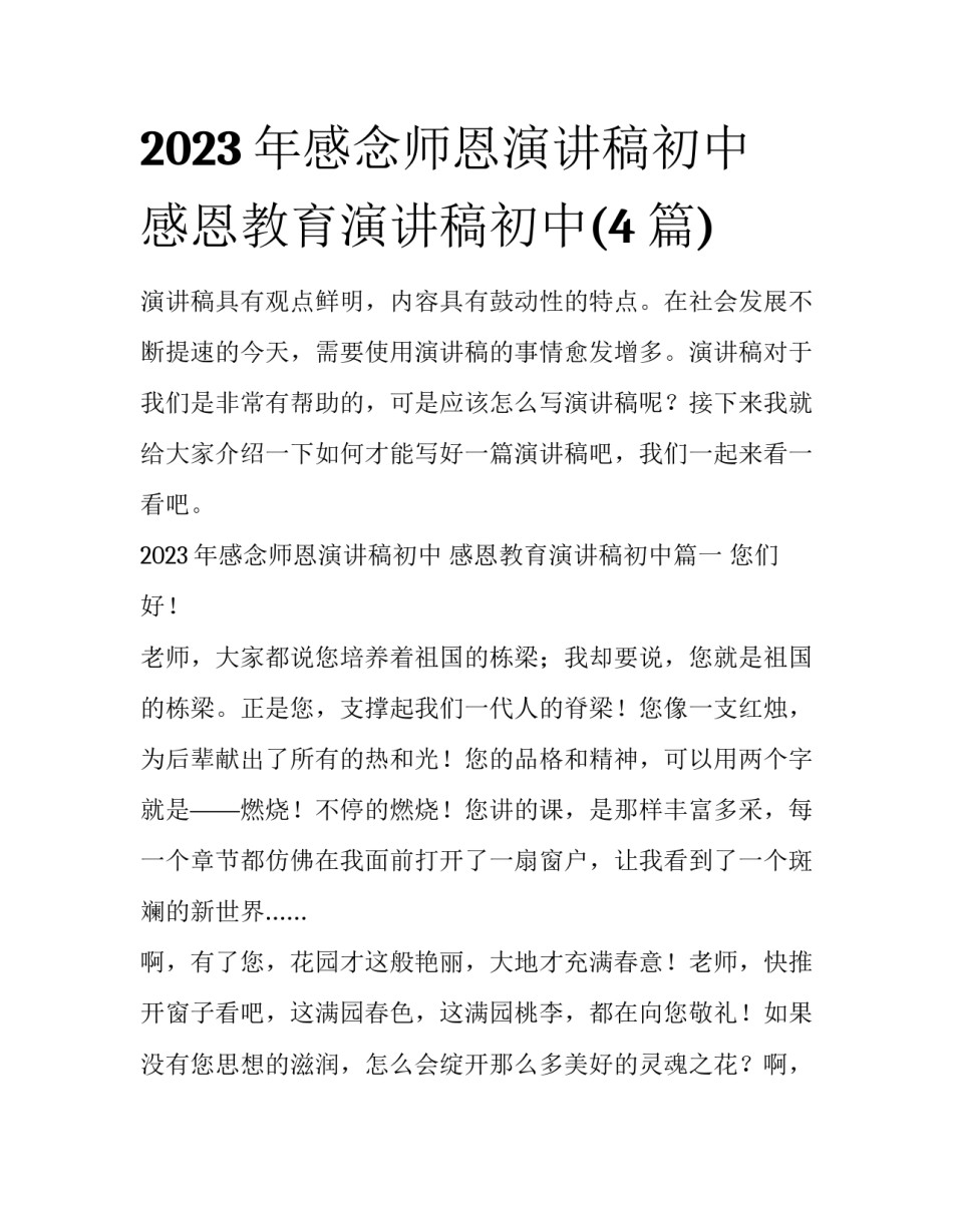 2023年感念师恩演讲稿初中 感恩教育演讲稿初中(4篇)_第1页