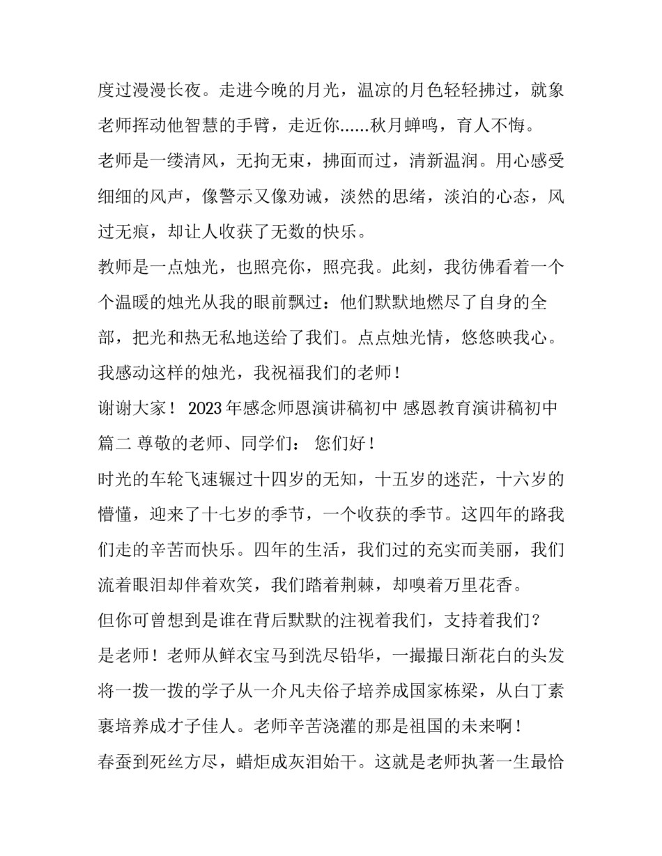 2023年感念师恩演讲稿初中 感恩教育演讲稿初中(4篇)_第3页