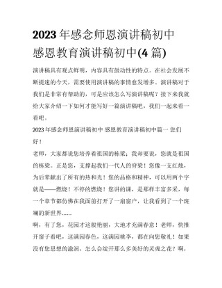 2023年感念师恩演讲稿初中 感恩教育演讲稿初中(4篇)