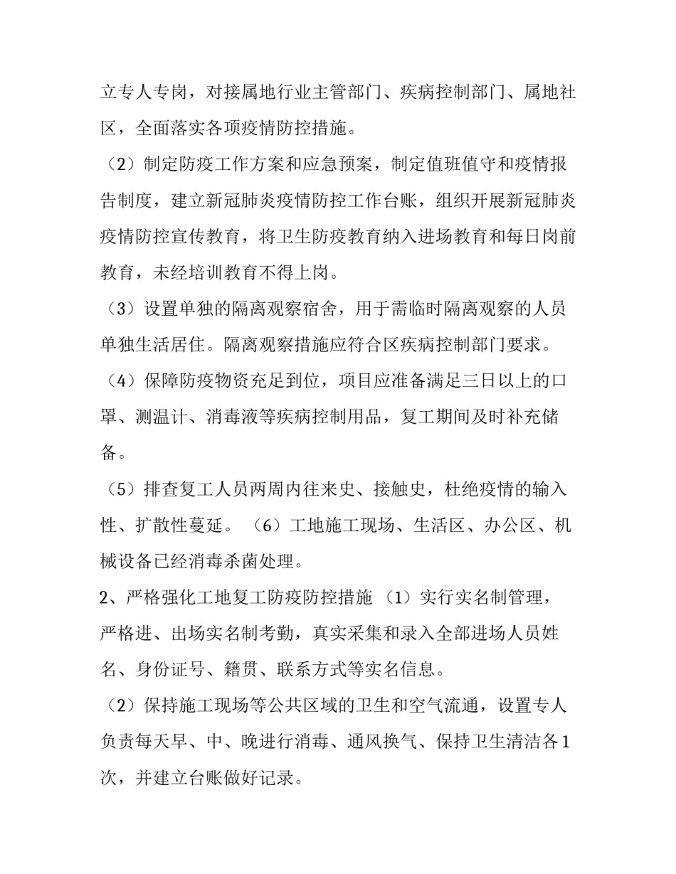 工地复工疫情防控方案八篇通知 工地复工疫情防控方案八篇通知书(7篇)_第2页