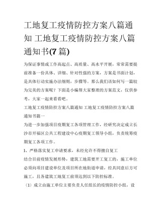 工地复工疫情防控方案八篇通知 工地复工疫情防控方案八篇通知书(7篇)