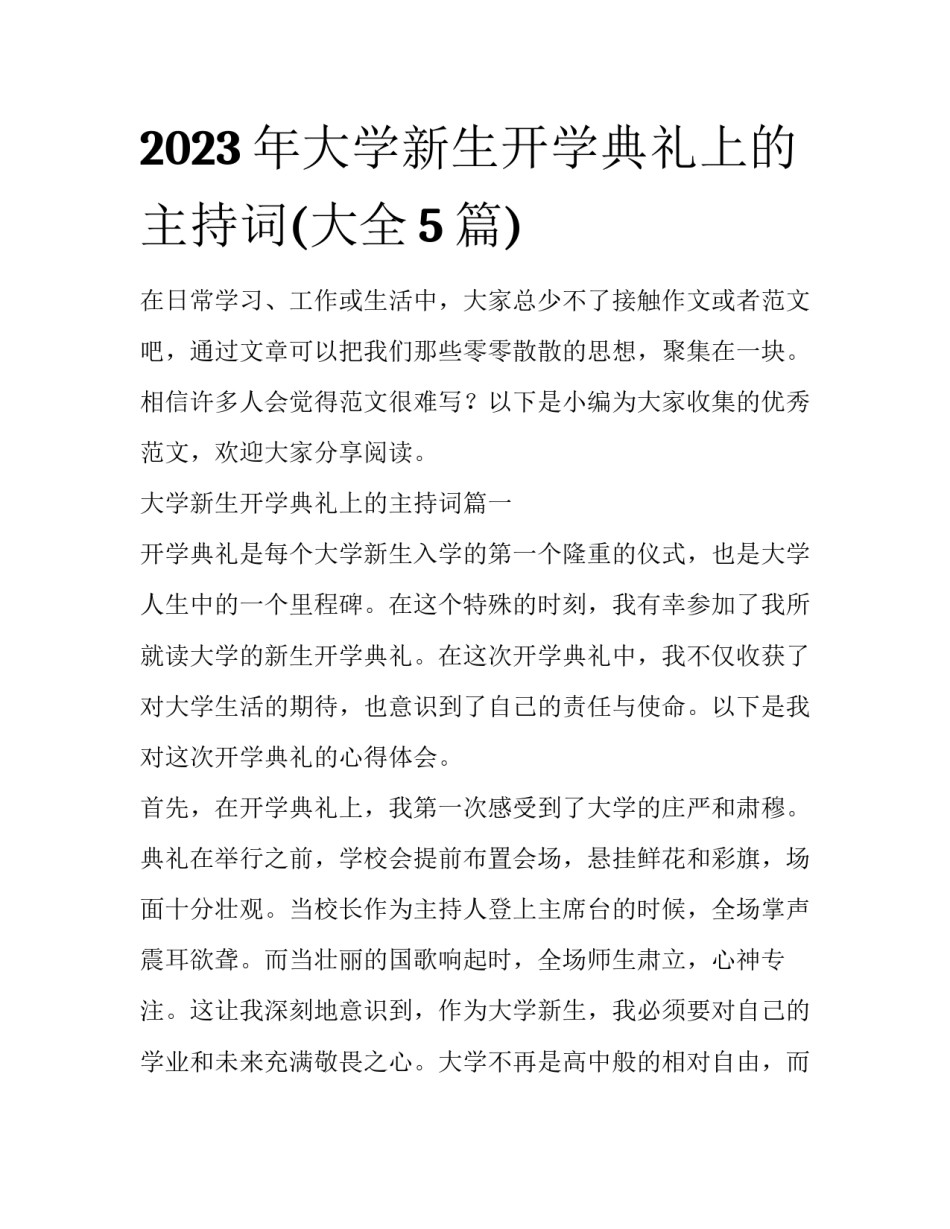 2023年大学新生开学典礼上的主持词(大全5篇)_第1页