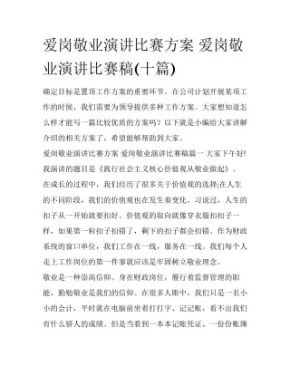 爱岗敬业演讲比赛方案 爱岗敬业演讲比赛稿(十篇)