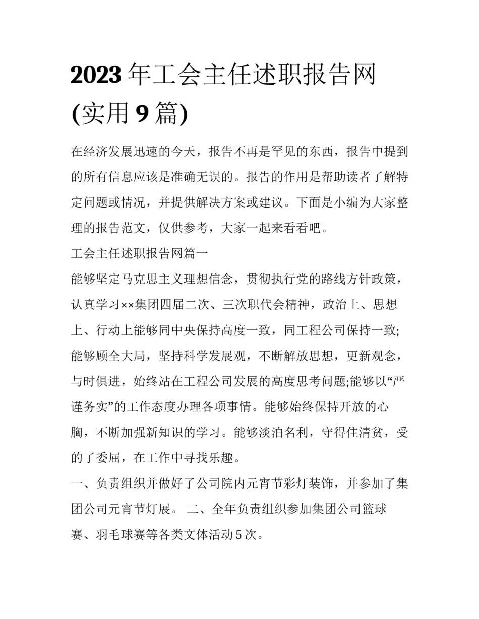 2023年工会主任述职报告网(实用9篇)_第1页