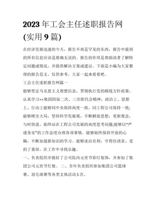 2023年工会主任述职报告网(实用9篇)