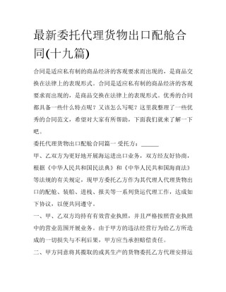 最新委托代理货物出口配舱合同(十九篇)