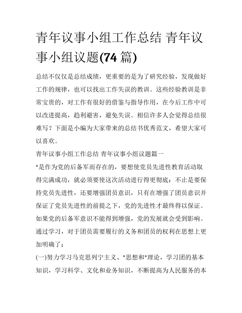 青年议事小组工作总结 青年议事小组议题(74篇)_第1页