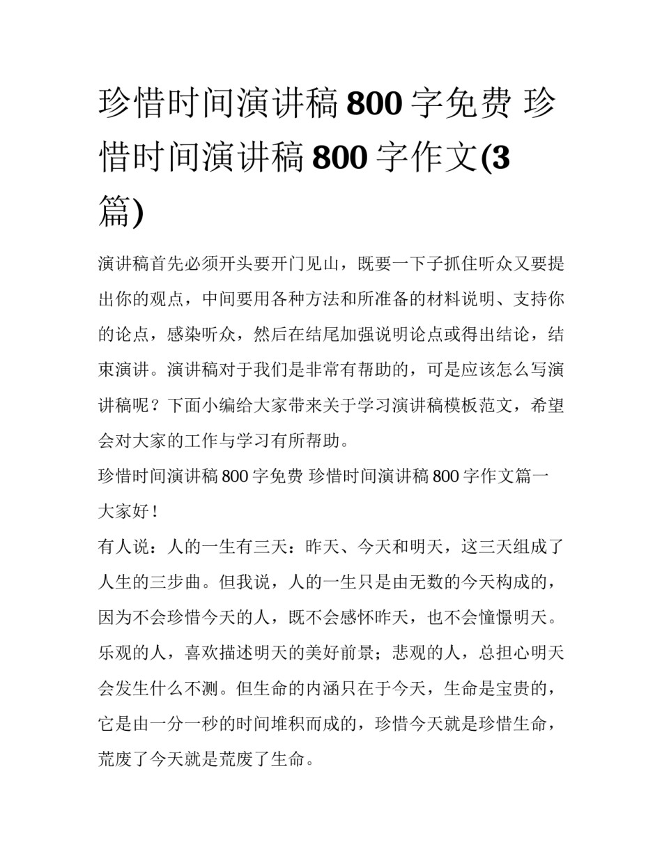 珍惜时间演讲稿800字免费 珍惜时间演讲稿800字作文(3篇)_第1页