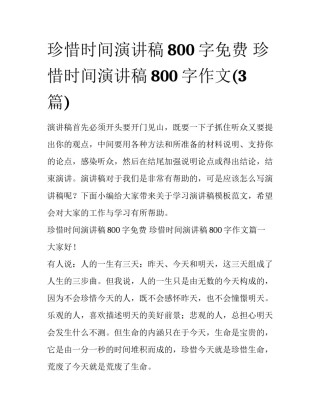 珍惜时间演讲稿800字免费 珍惜时间演讲稿800字作文(3篇)