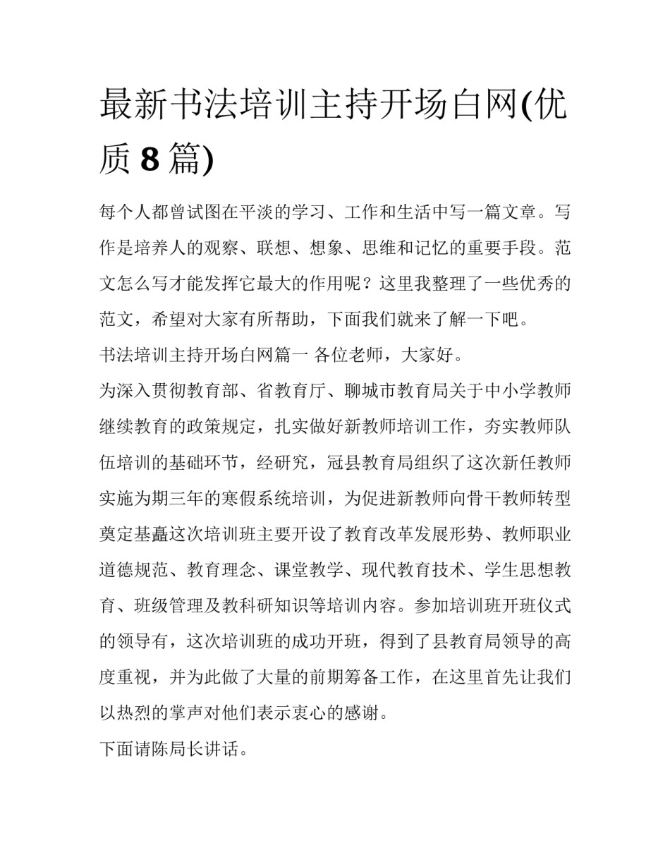 最新书法培训主持开场白网(优质8篇)_第1页