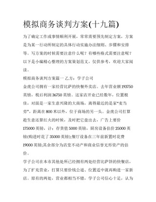 模拟商务谈判方案(十九篇)