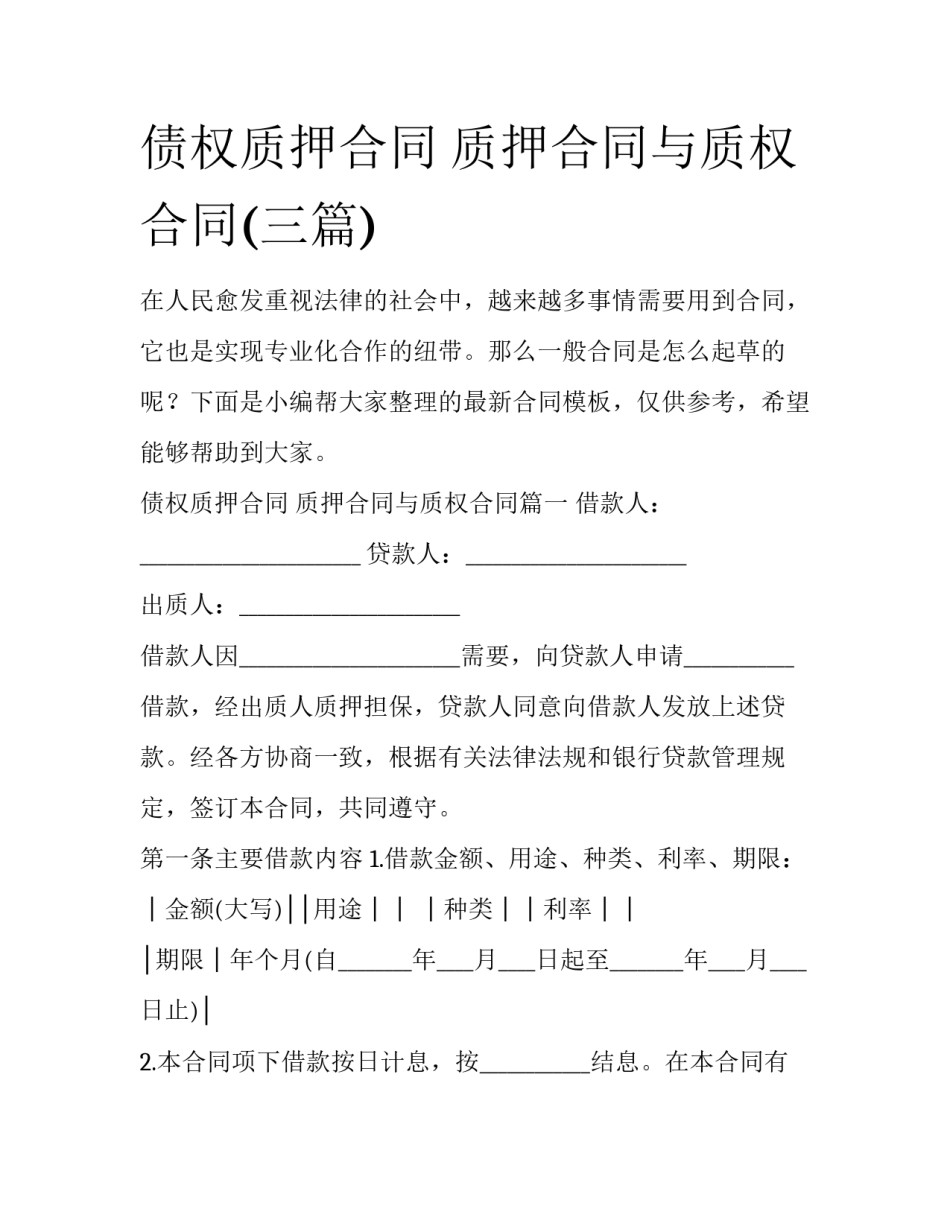债权质押合同 质押合同与质权合同(三篇)_第1页