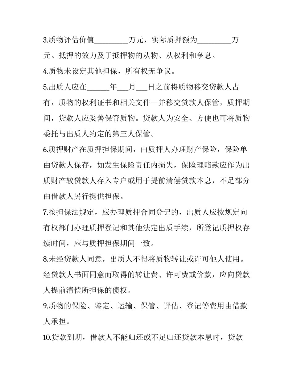 债权质押合同 质押合同与质权合同(三篇)_第3页