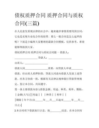 债权质押合同 质押合同与质权合同(三篇)