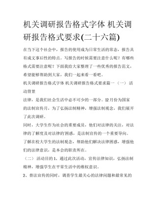 机关调研报告格式字体 机关调研报告格式要求(二十六篇)