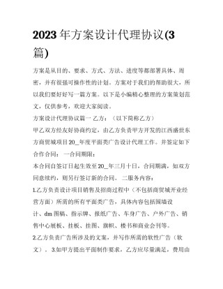 2023年方案设计代理协议(3篇)