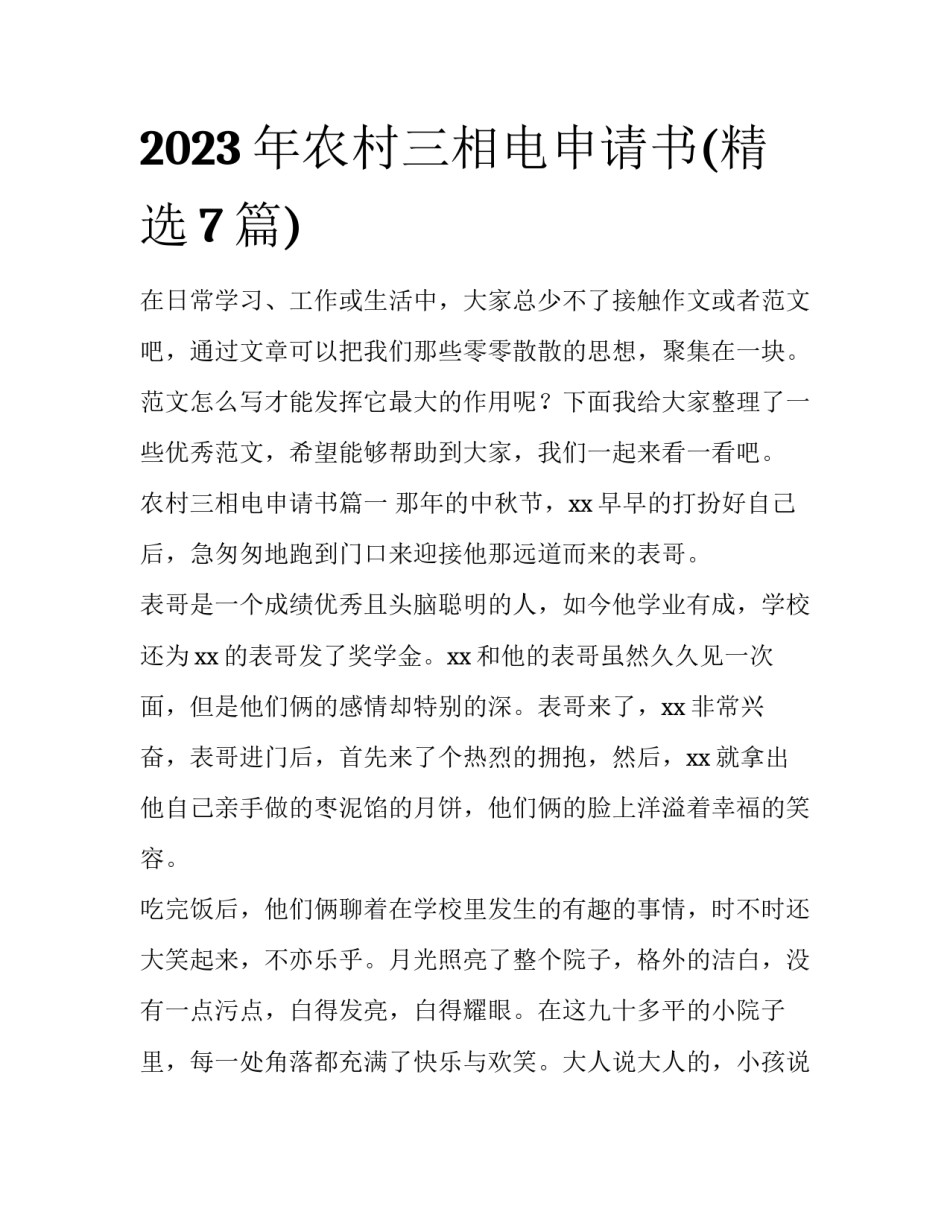 2023年农村三相电申请书(精选7篇)_第1页