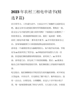 2023年农村三相电申请书(精选7篇)