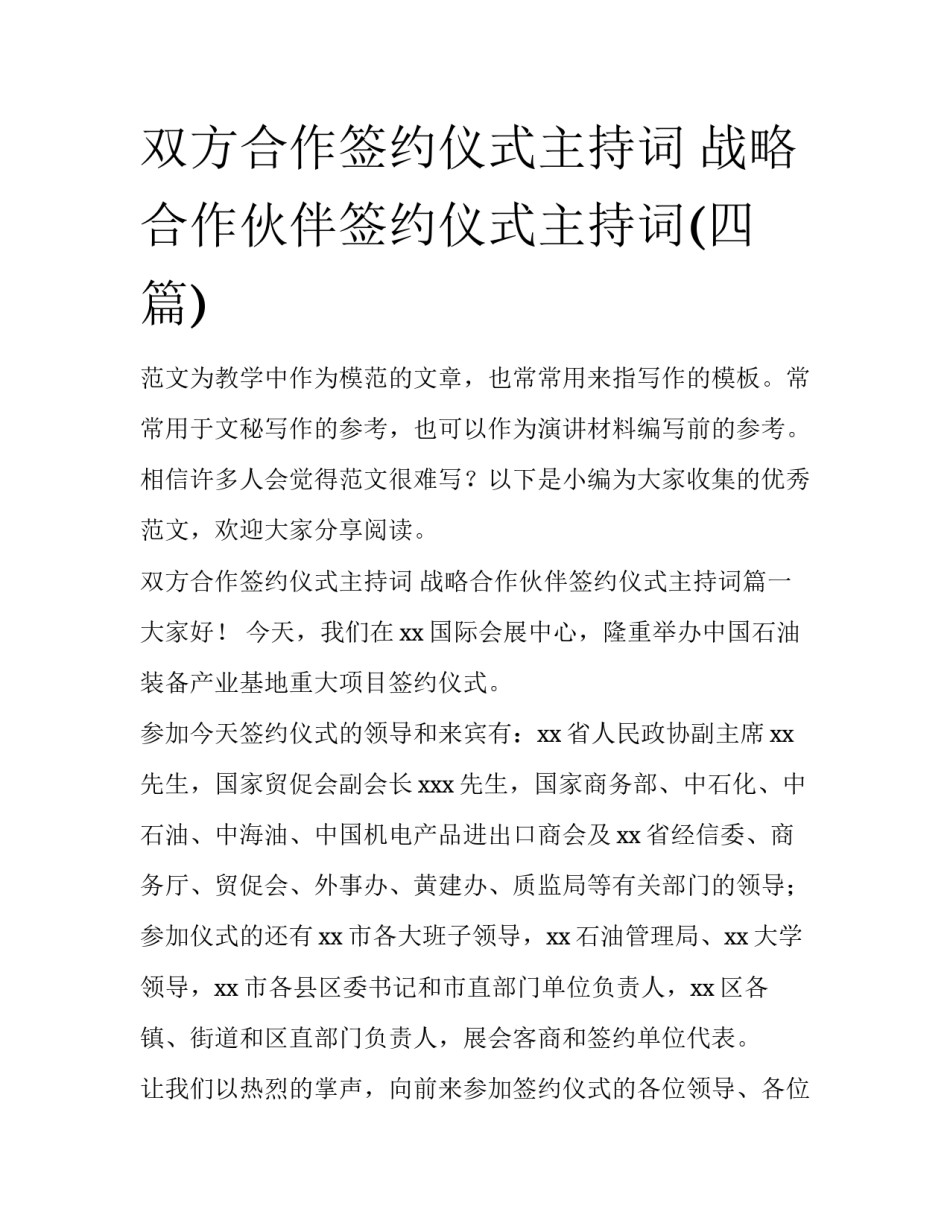 双方合作签约仪式主持词 战略合作伙伴签约仪式主持词(四篇)_第1页