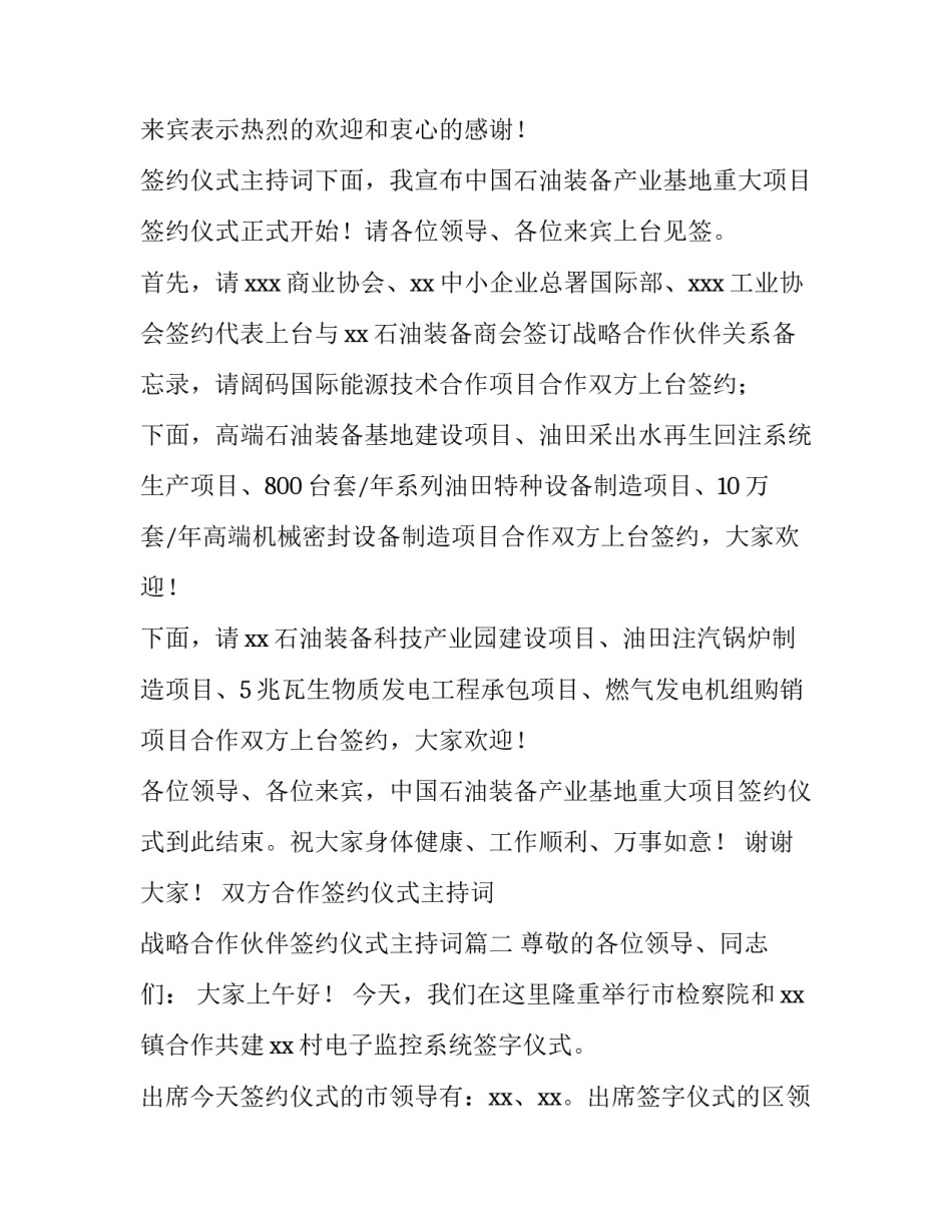 双方合作签约仪式主持词 战略合作伙伴签约仪式主持词(四篇)_第2页