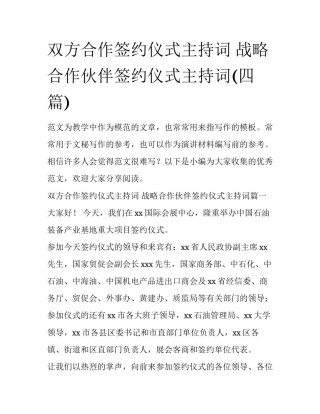 双方合作签约仪式主持词 战略合作伙伴签约仪式主持词(四篇)