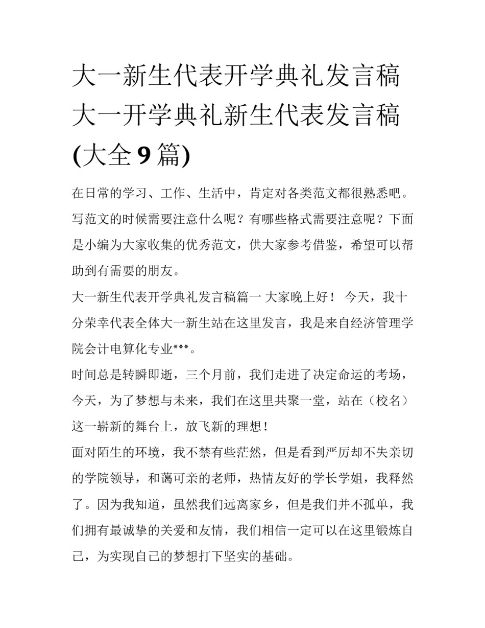 大一新生代表开学典礼发言稿 大一开学典礼新生代表发言稿(大全9篇)_第1页