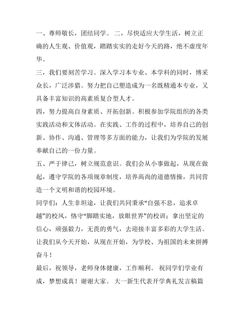 大一新生代表开学典礼发言稿 大一开学典礼新生代表发言稿(大全9篇)_第2页