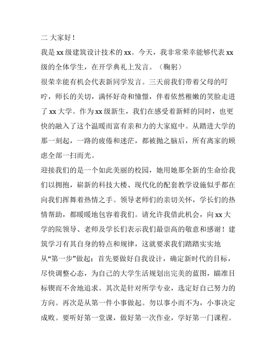 大一新生代表开学典礼发言稿 大一开学典礼新生代表发言稿(大全9篇)_第3页