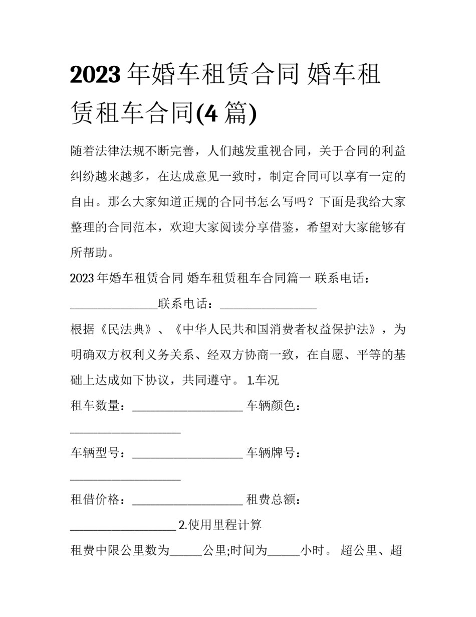 2023年婚车租赁合同 婚车租赁租车合同(4篇)_第1页