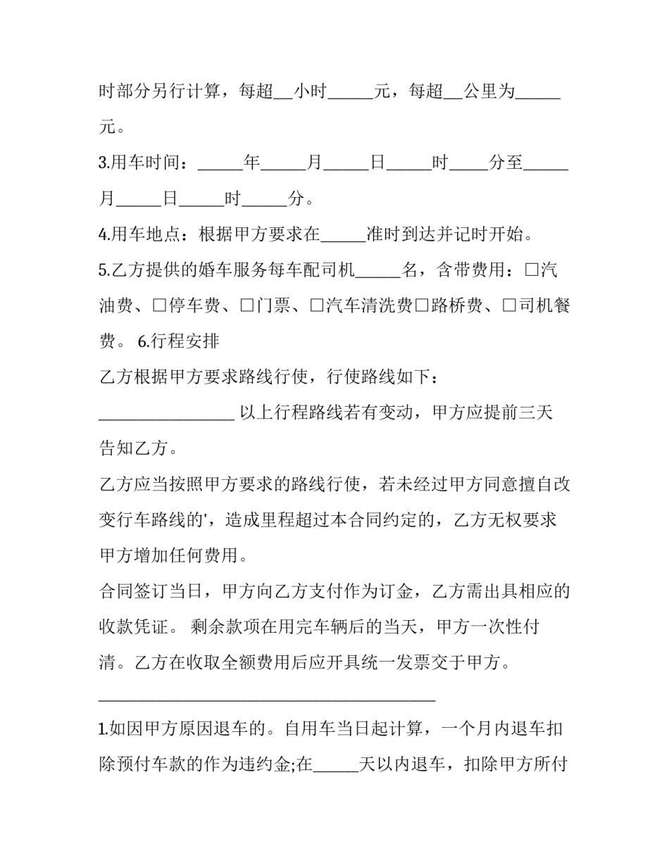 2023年婚车租赁合同 婚车租赁租车合同(4篇)_第2页