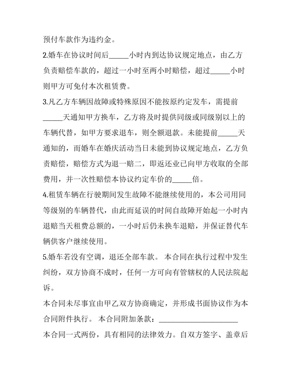 2023年婚车租赁合同 婚车租赁租车合同(4篇)_第3页