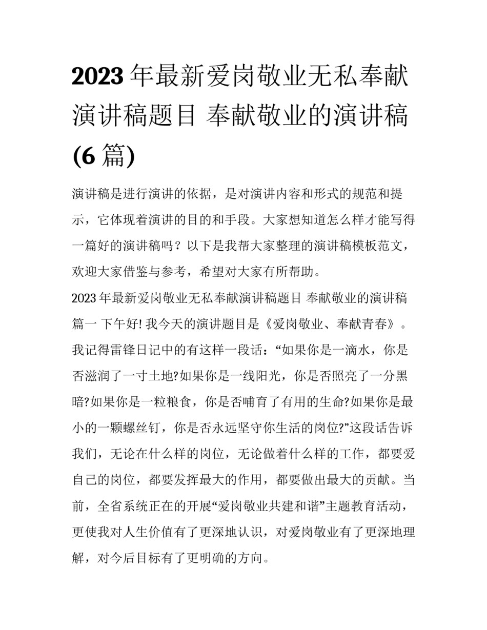 2023年最新爱岗敬业无私奉献演讲稿题目 奉献敬业的演讲稿(6篇)_第1页