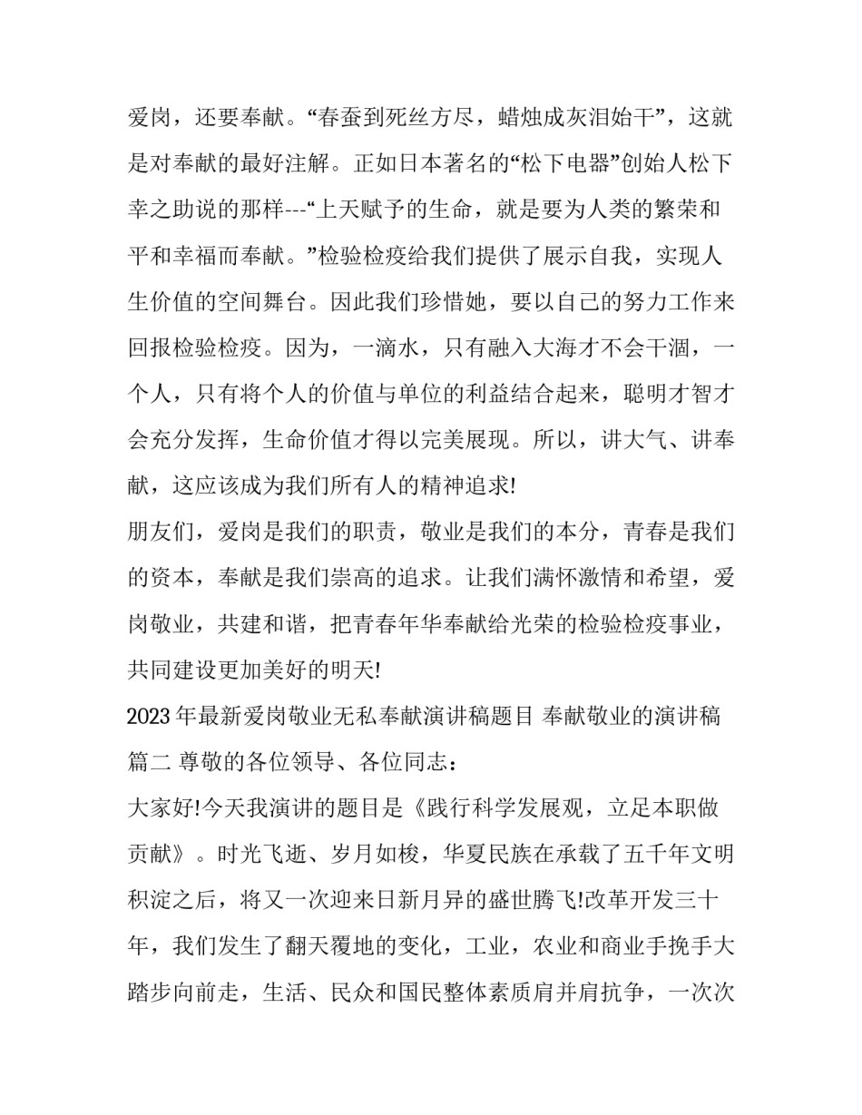 2023年最新爱岗敬业无私奉献演讲稿题目 奉献敬业的演讲稿(6篇)_第3页