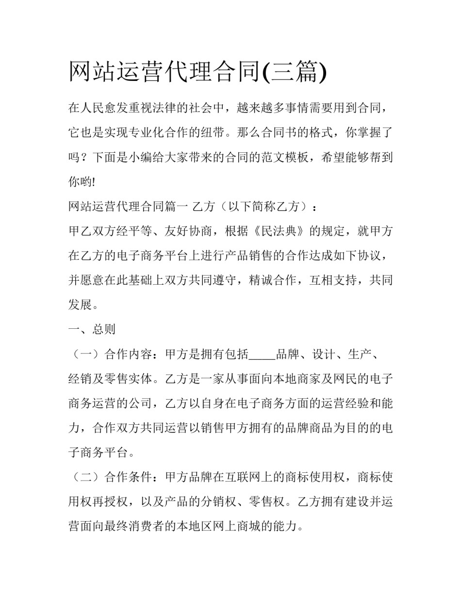 网站运营代理合同(三篇)_第1页