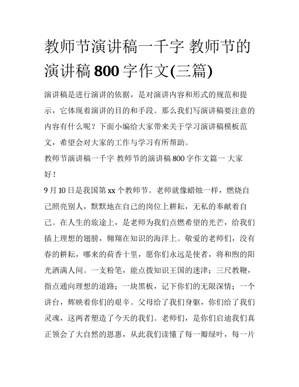 教师节演讲稿一千字 教师节的演讲稿800字作文(三篇)_第1页
