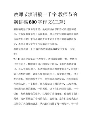 教师节演讲稿一千字 教师节的演讲稿800字作文(三篇)