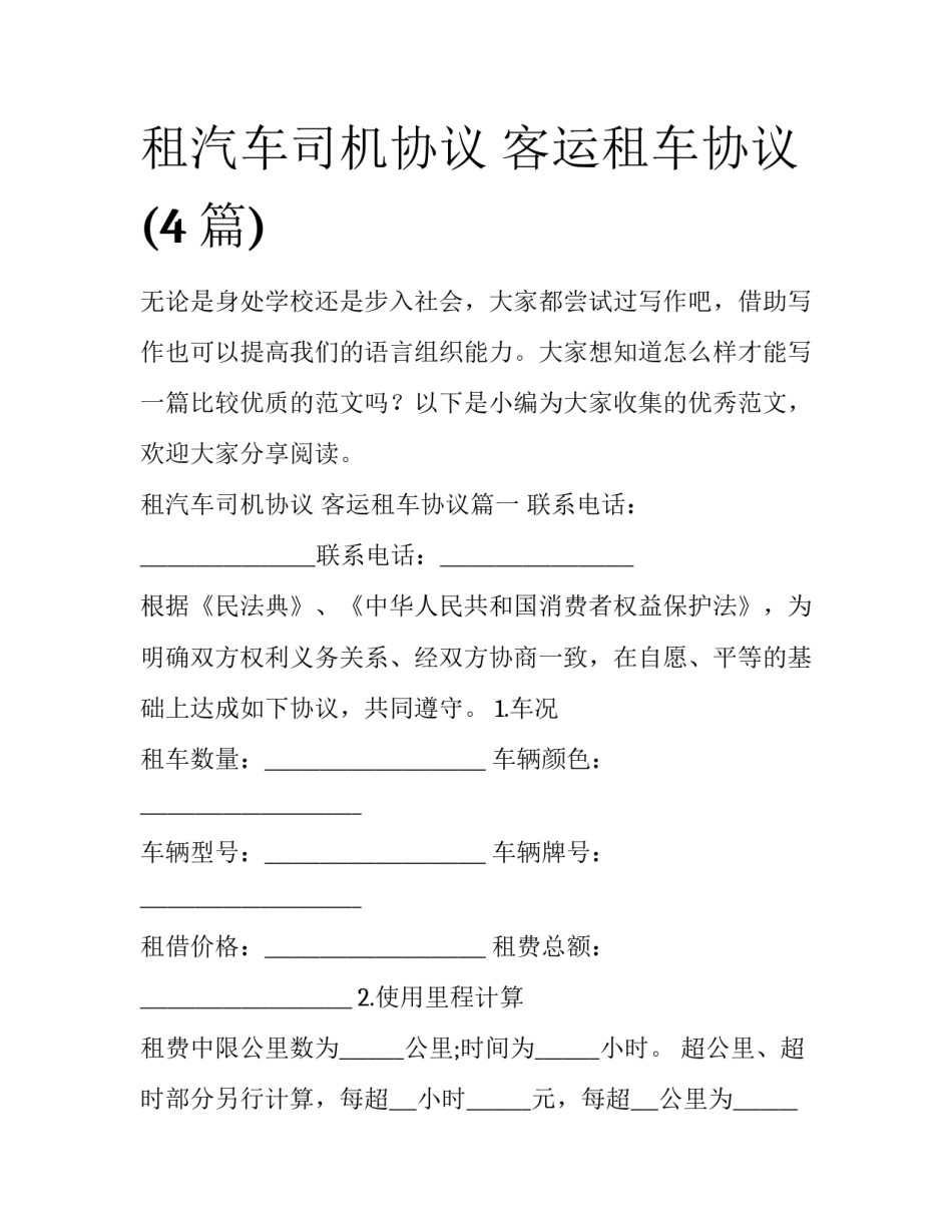 租汽车司机协议 客运租车协议(4篇)_第1页