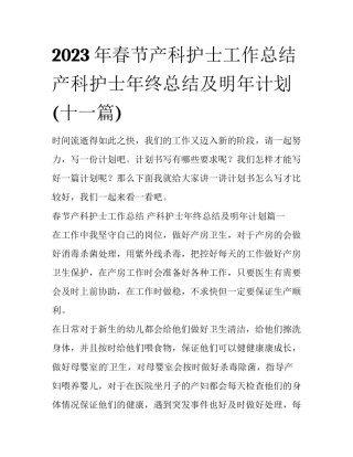 2023年春节产科护士工作总结 产科护士年终总结及明年计划(十一篇)