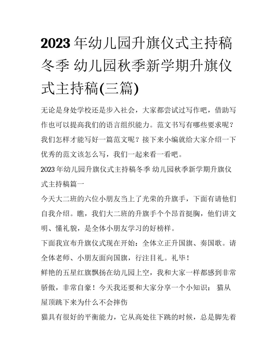 2023年幼儿园升旗仪式主持稿冬季 幼儿园秋季新学期升旗仪式主持稿(三篇)_第1页
