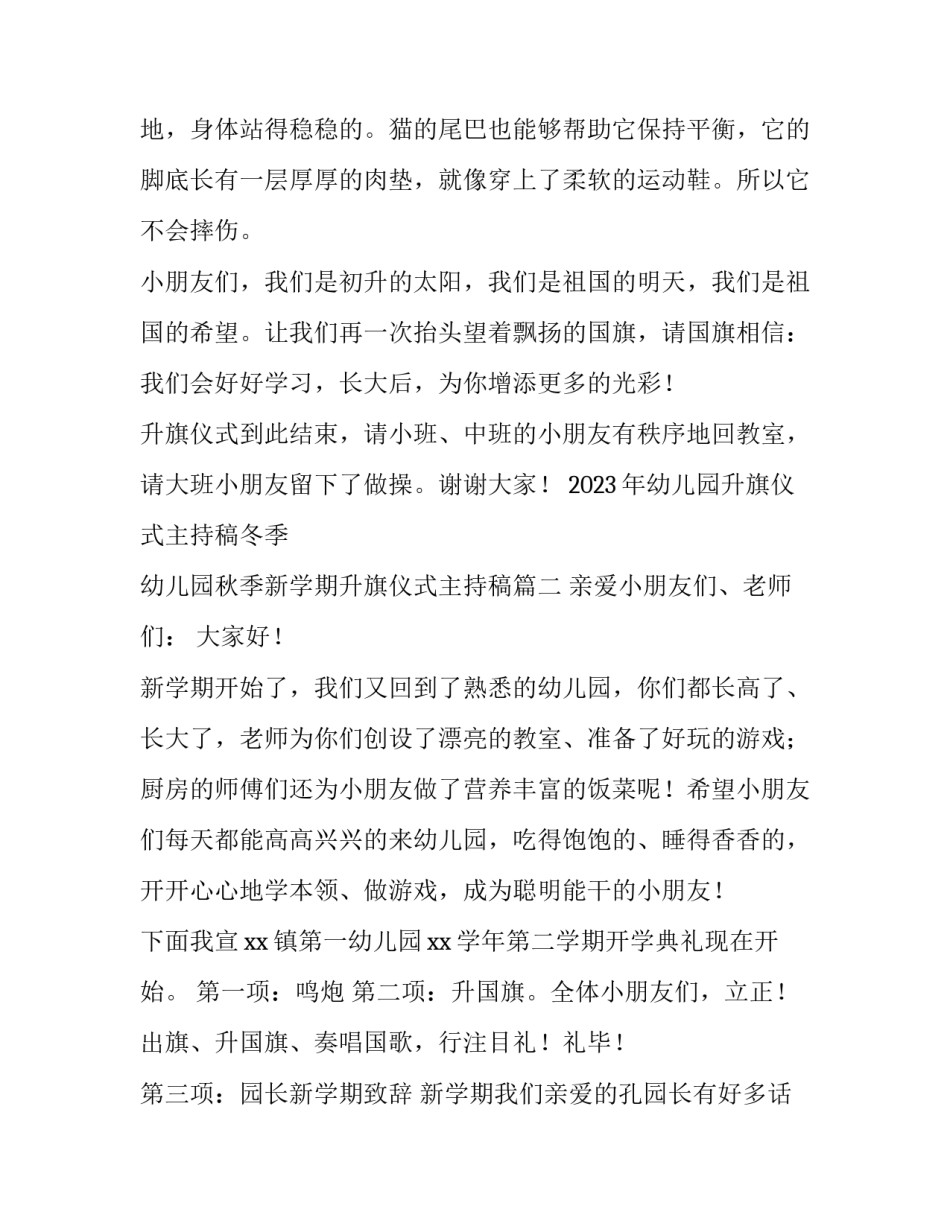 2023年幼儿园升旗仪式主持稿冬季 幼儿园秋季新学期升旗仪式主持稿(三篇)_第2页